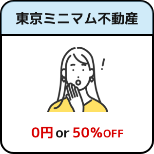東京ミニマム不動産